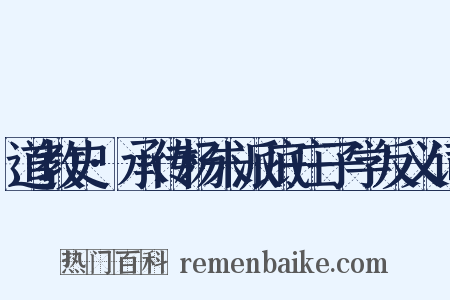 道教史·承传杨朱派底庄子学反义词是什么意思的图片